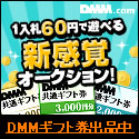 DMM.com DMMポイントオークション