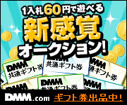 DMM.com DMMポイントオークション