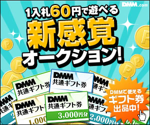 DMM.com DMMポイントオークション
