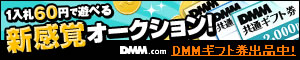 DMM.com DMMポイントオークション