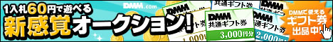 DMM.com DMMポイントオークション