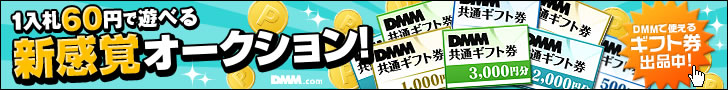 DMM.com DMMポイントオークション