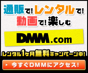 DMM.com ポータブル動画
