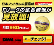 日本フットサルリーグ「Fリーグ」 動画