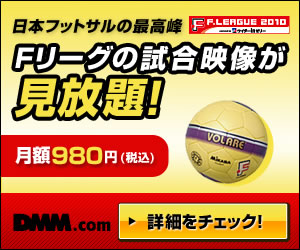DMM.com 日本フットサルリーグ「Fリーグ」