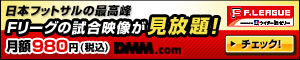 DMM.com 日本フットサルリーグ「Fリーグ」