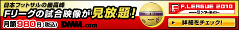 日本フットサルリーグ「Fリーグ.ch」 動画