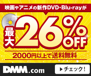 DMM.com DVD通販、レンタルなどの総合サイト