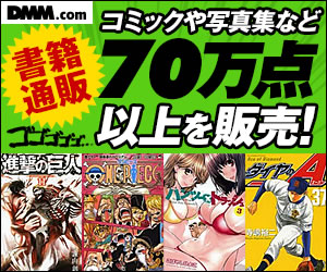 DMM.com 本・コミック通販