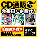 DMM.com DVD＆CD通販　DVD予約はお得！