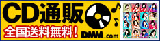 DMM.com CD通販