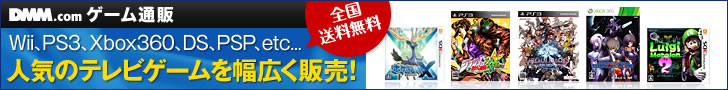 DMM.com ゲーム通販