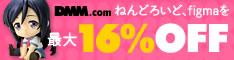 DMM.com フィギュアホビー通販