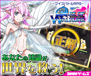 クイズオブワルキューレ オンラインゲーム