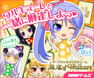 麻雀オブワルキューレ オンラインゲーム