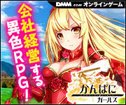 かんぱに☆ガールズ オンラインゲーム