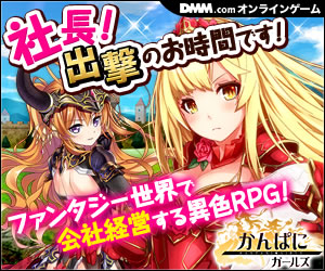 かんぱに☆ガールズ オンラインゲーム