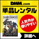 DMM.com CD&DVDレンタル 