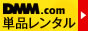 DMM.com CD＆DVDレンタル