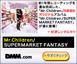 DMM.com Mr.Children/SUPERMARKET FANTASY レンタル