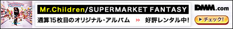 DMM.com Mr.Children/SUPERMARKET FANTASY レンタル