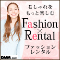 ブランド・ファッションレンタル