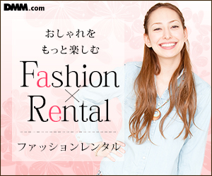 DMM.com ファッションレンタル