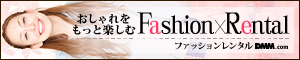 ブランド・ファッションレンタル