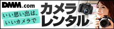 DMM.com いろいろレンタル　カメラ