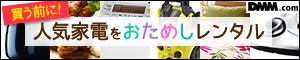 DMM.com いろいろレンタル　家電