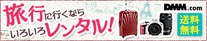 旅行用品・スーツケースレンタル