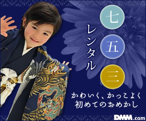 七五三・節句レンタル
