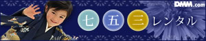 七五三・節句レンタル