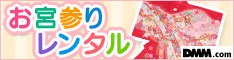 お宮参りレンタル
