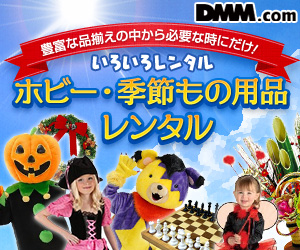 ホビー・季節もの用品レンタル