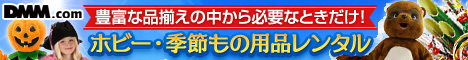 ホビー・季節もの用品レンタル