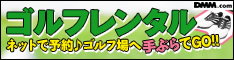 DMM.com ゴルフレンタル