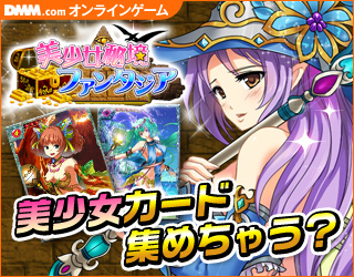 美少女秘境ファンタジア オンラインゲーム