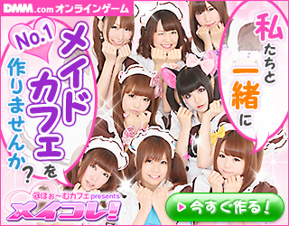 メイコレ! オンラインゲーム