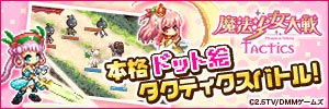 魔法少女大戦 TACTICS　オンラインゲーム