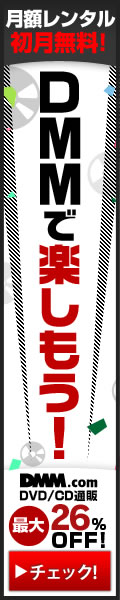 DMM.com DVD＆CDレンタル等の総合サイト