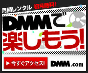 DMM.com DVD通販&レンタルの総合エンターテイメントサイト