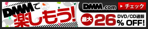 DMM.com DVD通販、レンタルなどの総合サイト