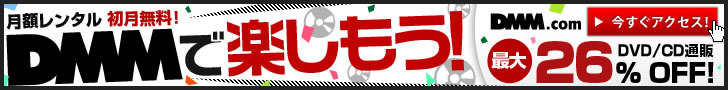 DMM.com DVD通販、レンタルなどの総合サイト