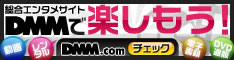 DMM.com DVD通販、レンタルなどの総合サイト