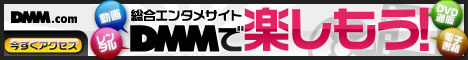DMM.com DVD通販、レンタルなどの総合サイト