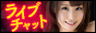 ライブチャット