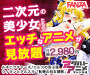 DMMアダルトビデオ動画 アニメ動画