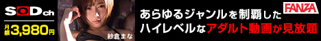 SOD（ソフト・オン・デマンド）ch