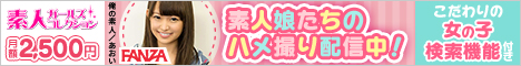 素人ガールズコレクション